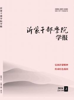 沂蒙干部学院学报期刊